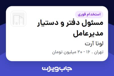  استخدام مسئول دفتر و دستیار مدیرعامل - خانم در لونا آرت