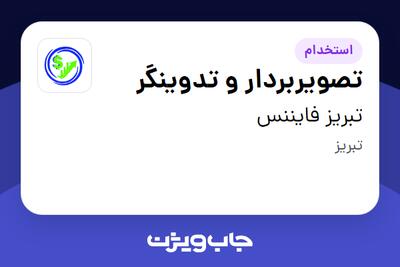  استخدام تصویربردار و تدوینگر در تبریز فایننس