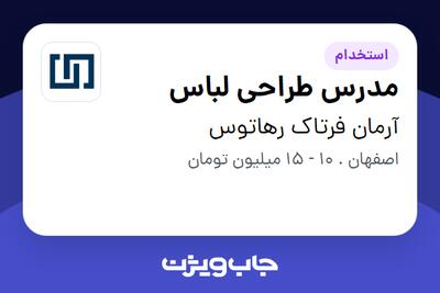  استخدام مدرس طراحی لباس در آرمان فرتاک رهاتوس