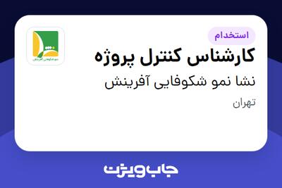  استخدام کارشناس کنترل پروژه در نشا نمو شکوفایی آفرینش