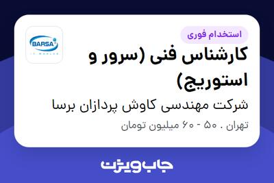  استخدام کارشناس فنی (سرور و استوریج) در شرکت مهندسی کاوش پردازان برسا