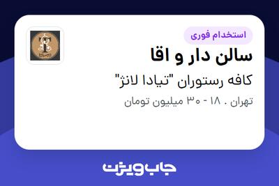  استخدام سالن دار و اقا در کافه رستوران  تیادا لانژ