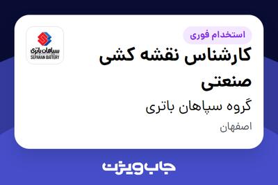  استخدام کارشناس نقشه کشی صنعتی در گروه سپاهان باتری