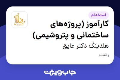  استخدام کارآموز (پروژه‌های ساختمانی و پتروشیمی) - آقا در هلدینگ دکتر عایق
