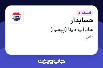  استخدام حسابدار در ساتراپ دینا (پپسی)