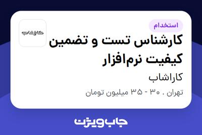  استخدام کارشناس تست و تضمین کیفیت نرم‌افزار در کاراشاب