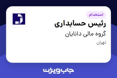  استخدام رئیس حسابداری در گروه مالی دانایان
