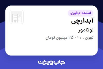  استخدام آبدارچی - آقا در لوکامور