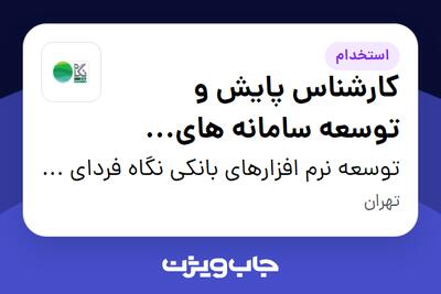  استخدام کارشناس پایش و توسعه سامانه های مانیتورینگ در توسعه نرم افزارهای بانکی نگاه فردای کارآفرین