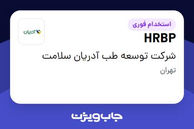  استخدام HRBP در شرکت توسعه طب آدریان سلامت