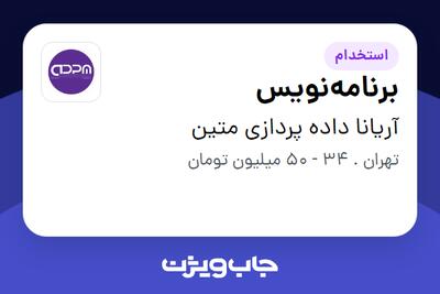  استخدام برنامه‌نویس در آریانا داده پردازی متین