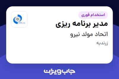  استخدام مدیر برنامه ریزی در اتحاد مولد نیرو