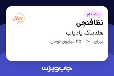  استخدام نظافتچی - آقا در هلدینگ پادیاب