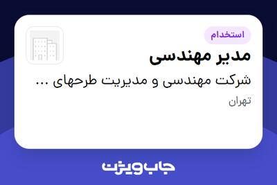  استخدام مدیر مهندسی در شرکت مهندسی و مدیریت طرحهای صنعتی نوین توس