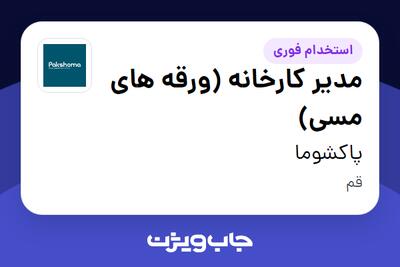  استخدام مدیر کارخانه (ورقه های مسی) در پاکشوما