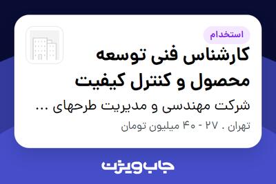  استخدام کارشناس فنی توسعه محصول و کنترل کیفیت در شرکت مهندسی و مدیریت طرحهای صنعتی نوین توس