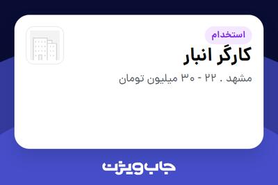  استخدام کارگر انبار - آقا در سازمانی فعال در حوزه خدمات درمانی و سلامتی