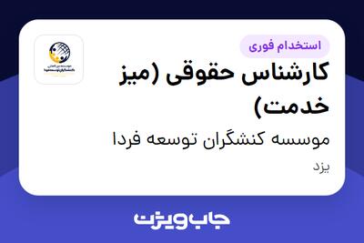  استخدام کارشناس حقوقی (میز خدمت) در موسسه کنشگران توسعه فردا