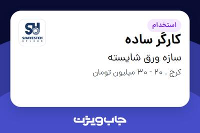  استخدام کارگر ساده - آقا در سازه ورق شایسته