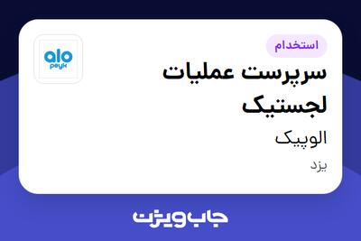  استخدام سرپرست عملیات لجستیک در الوپیک