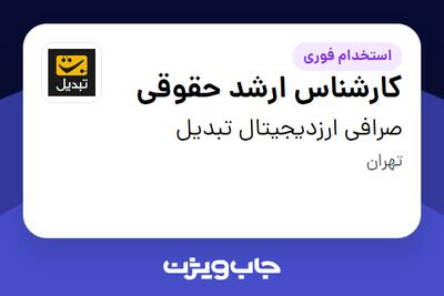  استخدام کارشناس ارشد حقوقی در صرافی ارزدیجیتال تبدیل