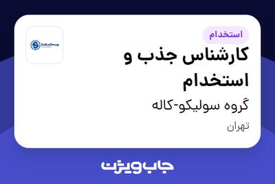  استخدام کارشناس جذب و استخدام در گروه سولیکو-کاله