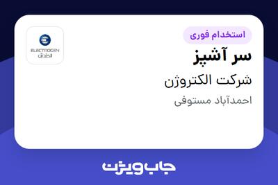  استخدام سر آشپز - آقا در شرکت الکتروژن
