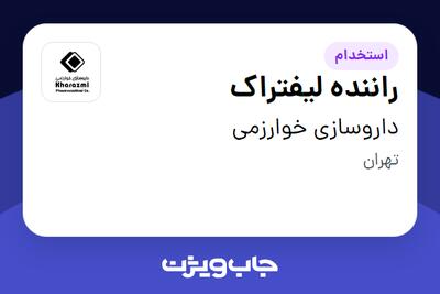  استخدام راننده لیفتراک - آقا در داروسازی خوارزمی