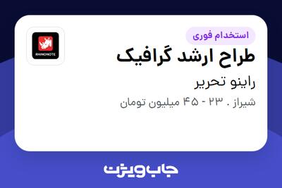  استخدام طراح ارشد گرافیک در راینو تحریر