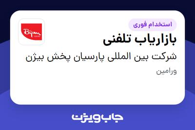  استخدام بازاریاب تلفنی در شرکت بین المللی پارسیان پخش بیژن