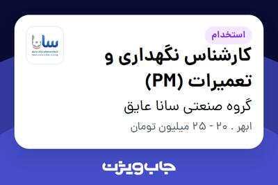  استخدام کارشناس نگهداری و تعمیرات (PM) در گروه صنعتی سانا عایق