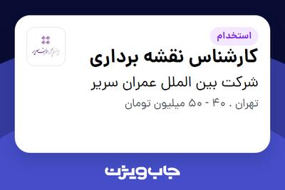  استخدام کارشناس نقشه برداری در شرکت بین الملل عمران سریر