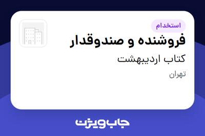  استخدام فروشنده و صندوقدار - خانم در کتاب اردیبهشت