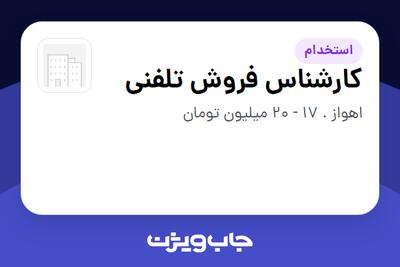  استخدام کارشناس فروش تلفنی - خانم در سازمانی فعال در حوزه خرده فروشی / مرکز خرید / فروشگاه