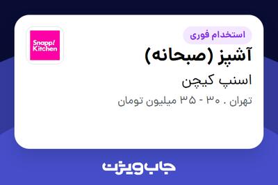  استخدام آشپز (صبحانه) - آقا در اسنپ کیچن