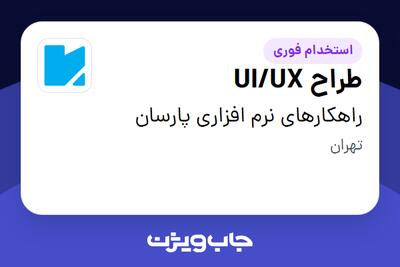  استخدام طراح  UI/UX در راهکارهای نرم افزاری پارسان
