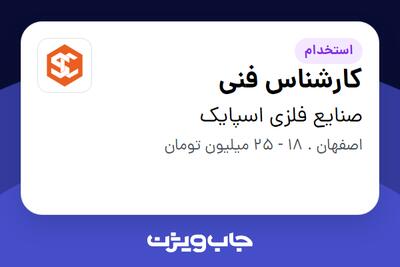  استخدام کارشناس فنی - خانم در صنایع فلزی اسپایک