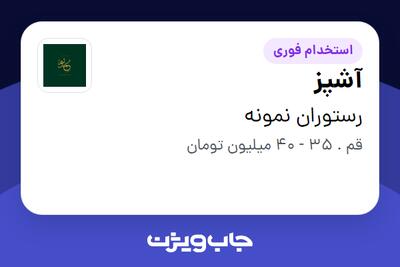  استخدام آشپز - آقا در رستوران نمونه