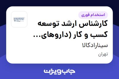  استخدام کارشناس ارشد توسعه کسب و کار (داروهای دامپزشکی) در سینارادکالا