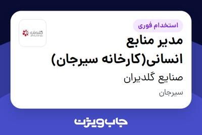  استخدام مدیر منابع انسانی(کارخانه سیرجان) در صنایع گلدیران
