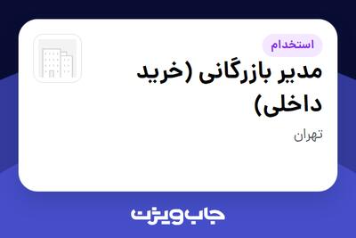  استخدام مدیر بازرگانی (خرید داخلی) - آقا در سازمانی فعال در حوزه خودرو و صنایع وابسته
