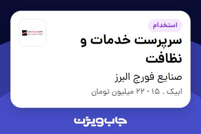  استخدام سرپرست خدمات و نظافت - آقا در صنایع فورج البرز