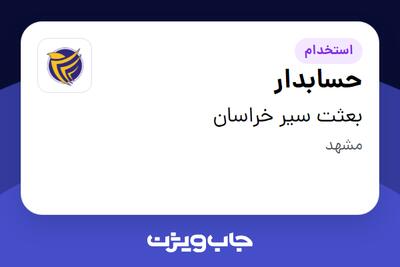  استخدام حسابدار در بعثت سیر خراسان