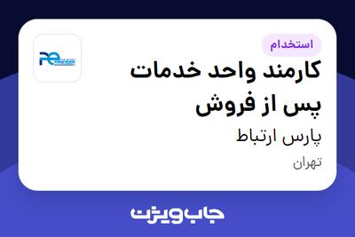  استخدام کارمند واحد خدمات پس از فروش - آقا در پارس ارتباط