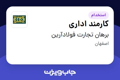  استخدام کارمند اداری - خانم در برهان تجارت فولادآرین