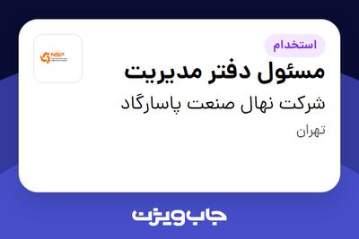  استخدام مسئول دفتر مدیریت در شرکت نهال صنعت پاسارگاد
