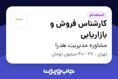  استخدام کارشناس فروش و بازاریابی در مشاوره مدیریت هدرا