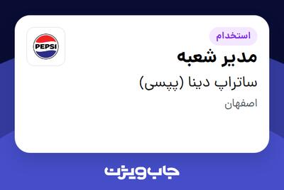  استخدام مدیر شعبه در ساتراپ دینا (پپسی)