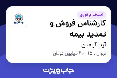  استخدام کارشناس فروش و تمدید بیمه - خانم در آریا آرامین