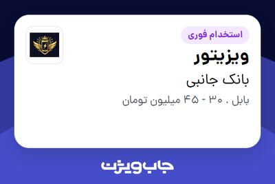  استخدام ویزیتور - آقا در بانک جانبی